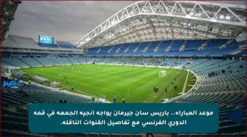 موعد المباراة.. باريس سان جيرمان يواجه أنجيه الجمعة في قمة الدوري الفرنسي مع تفاصيل القنوات الناقلة.